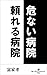 AbunaiByouinTayoreruByouin by Fuke Takashi