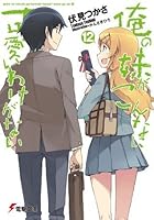俺の妹がこんなに可愛いわけがない 12 Ore No Imōto Ga Konna Ni Kawaii Wake Ga Nai By Tsukasa Fushimi 俺の妹がこんなに可愛いわけがない 12 Ore No Imōto Ga Konna Ni Kawaii Wake Ga Nai By Tsukasa Fushimi
