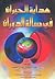 هداية الحيران في مسألة الدوران by عبد الكريم بن صالح الحميد