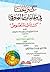 كنز الخفا في مقامات الصوفي - كتاب النصوص