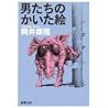 男たちの書いた絵 [Otokotachi no Kaita E]