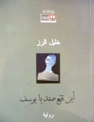 تحميل كتاب أين تقع صفد يا يوسف pdf