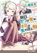 明日、ボクは死ぬ。キミは生き返る。2