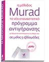 Η μέθοδος murad by Howard Murad