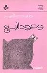 وعود للبيع