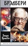 Брэдбери Брэдбери