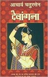 देवांगना [Devangana]