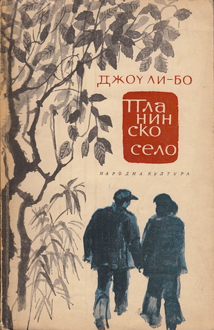 Планинско село