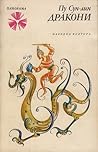 Дракони by Pu Songling