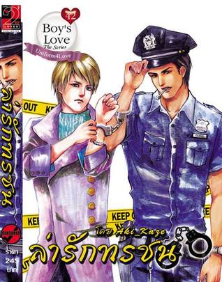 ล่ารักทรชน (Paperback)