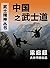 Bushido in China