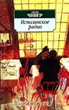 Исполинское радио
