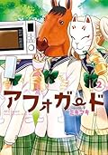 アフォガード 2巻 (デジタル版ガンガンコミックスONLINE)