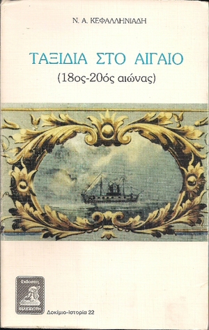 Ταξίδια Στο Αιγαίο 18ος - 20ος Αιώνας