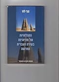 התגלמויות של מציאויות בשירה העברית החדשה
