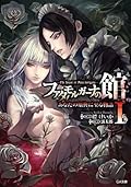 ファタモルガーナの館 あなたの原典に至る物語 Series by Keika Hanada