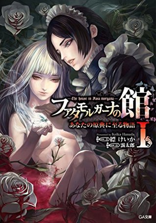 ファタモルガーナの館　―The house in Fata morgana―　あなたの原典に至る物語I [Fata Morgana no Yakata: Anata no Genten ni Itaru Monogatari 1] (Kindle Edition)