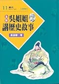 吳姊姊講歷史故事 11：唐代 注音版