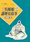 吳姊姊講歷史故事 11：唐代 注音版