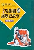 吳姊姊講歷史故事 10： 隋代 唐代 注音版