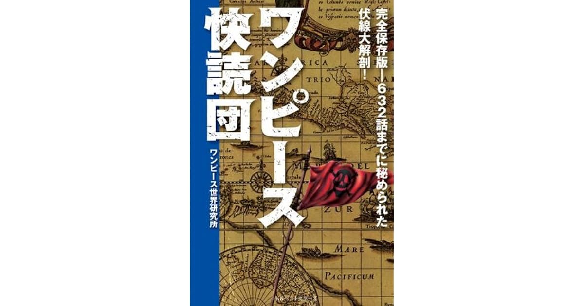 ワンピース快読団 By ワンピース世界研究所