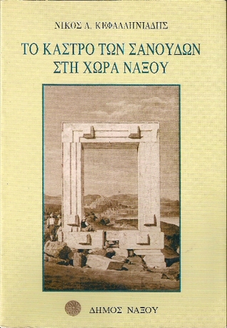Το Κάστρο των Σανούδων στη Χώρα Νάξου