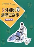 吳姊姊講歷史故事 07：西晉 南北朝 注音版