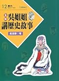 吳姊姊講歷史故事 12：唐代 注音版
