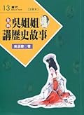 吳姊姊講歷史故事 13：唐代 注音版