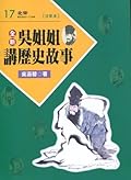 吳姊姊講歷史故事 17：北宋 注音版