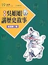 吳姊姊講歷史故事 19：北宋 注音版