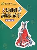 吳姊姊講歷史故事 20：北宋 南宋 注音版