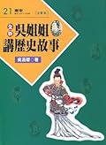 吳姊姊講歷史故事 21：南宋 注音版
