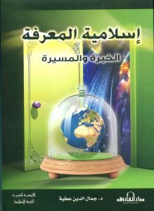 إسلامية المعرفة: الخبرة والمسيرة