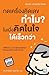 กดเครื่องคิดเลขทำไมในเมื่อคิดในใจได้เร็วกว่า
