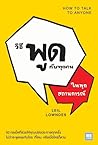วิธีพูดกับทุกคนใน...