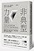 非典型力量：瘋癲的智慧、偏執的專注、冷酷的堅毅，暗黑人格的正向發揮