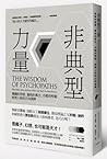 非典型力量：瘋癲的智慧、偏執的專注...