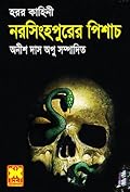 নরসিংহপুরের পিশাচ