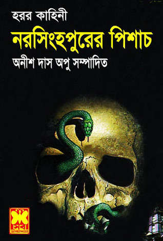 নরসিংহপুরের পিশাচ