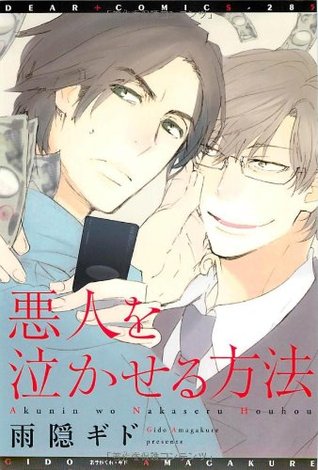 悪人を泣かせる方法 [Akunin o Nakaseru Houhou] (Paperback)
