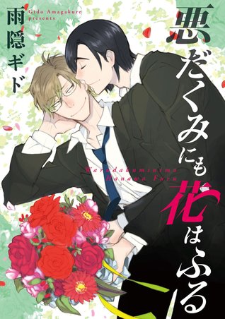 悪だくみにも花はふる [Warudakumi ni mo Hana wa Furu] (Paperback)