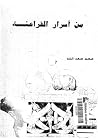 من أسرار الفراعنة