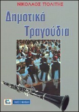 Δημοτικά τραγούδια (Paperback)