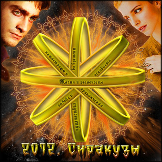 2012. Сиракузы
