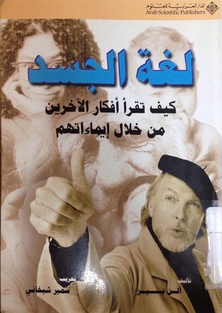 لغة الجسد: كيف تقرأ أفكار الآخرين من خلال إيماءاتهم