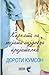 Ќерката на мојата најдобра пријателка by Dorothy Koomson