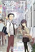 聲の形 7 [Koe no Katachi 7]
