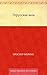 Этрусская ваза (Russian Edition)