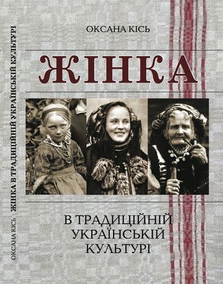 Жінка в традиційній українській культурі (друга половина XIX - початок XX ст.)